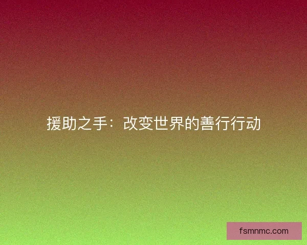 援助之手：改变世界的善行行动