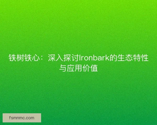 铁树铁心：深入探讨Ironbark的生态特性与应用价值