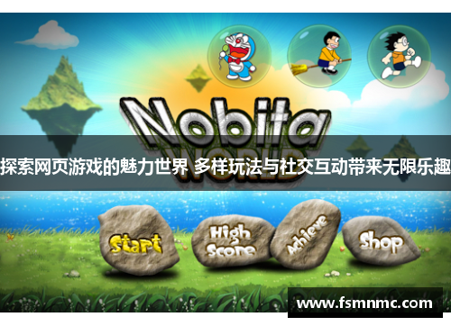 探索网页游戏的魅力世界 多样玩法与社交互动带来无限乐趣