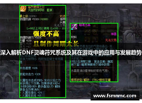 深入解析DNF灵魂符咒系统及其在游戏中的应用与发展趋势