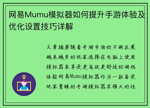 网易Mumu模拟器如何提升手游体验及优化设置技巧详解