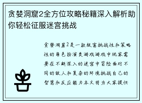贪婪洞窟2全方位攻略秘籍深入解析助你轻松征服迷宫挑战