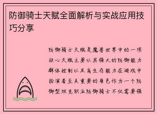 防御骑士天赋全面解析与实战应用技巧分享
