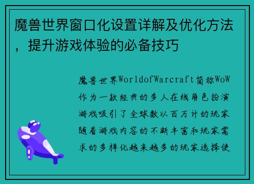 魔兽世界窗口化设置详解及优化方法，提升游戏体验的必备技巧
