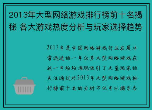 2013年大型网络游戏排行榜前十名揭秘 各大游戏热度分析与玩家选择趋势