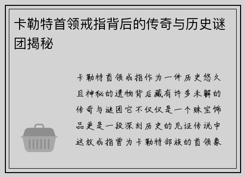 卡勒特首领戒指背后的传奇与历史谜团揭秘