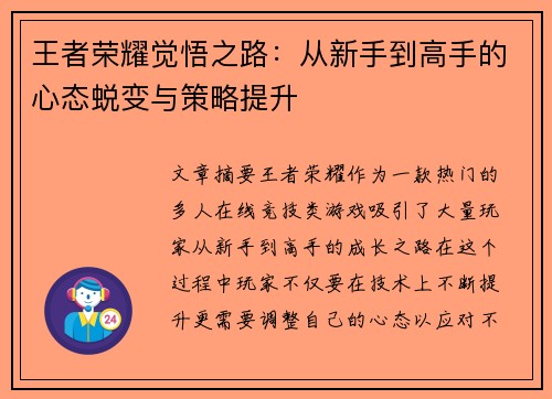 王者荣耀觉悟之路：从新手到高手的心态蜕变与策略提升