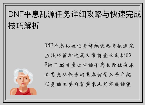 DNF平息乱源任务详细攻略与快速完成技巧解析