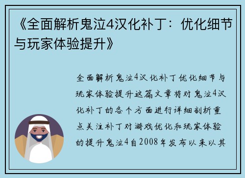 《全面解析鬼泣4汉化补丁：优化细节与玩家体验提升》