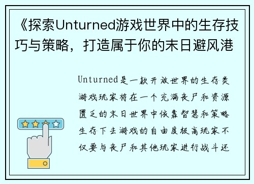 《探索Unturned游戏世界中的生存技巧与策略，打造属于你的末日避风港》