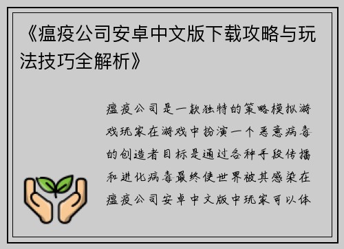《瘟疫公司安卓中文版下载攻略与玩法技巧全解析》