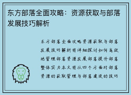 东方部落全面攻略：资源获取与部落发展技巧解析