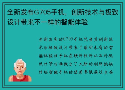 全新发布G705手机，创新技术与极致设计带来不一样的智能体验