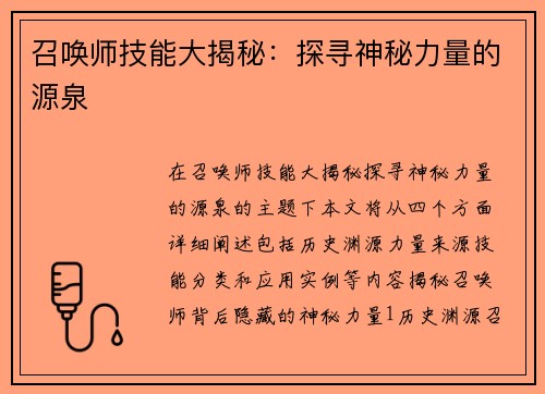 召唤师技能大揭秘：探寻神秘力量的源泉