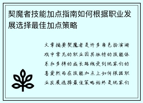 契魔者技能加点指南如何根据职业发展选择最佳加点策略