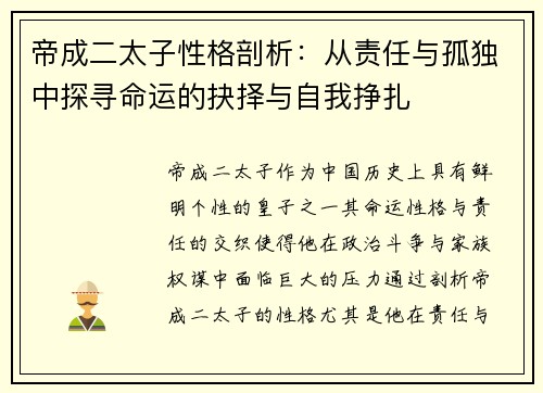 帝成二太子性格剖析：从责任与孤独中探寻命运的抉择与自我挣扎