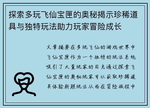 探索多玩飞仙宝匣的奥秘揭示珍稀道具与独特玩法助力玩家冒险成长