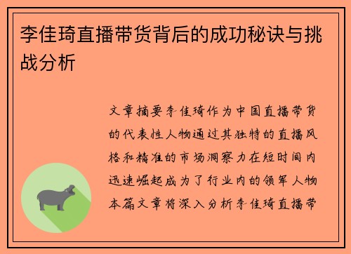 李佳琦直播带货背后的成功秘诀与挑战分析