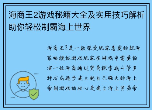 海商王2游戏秘籍大全及实用技巧解析助你轻松制霸海上世界