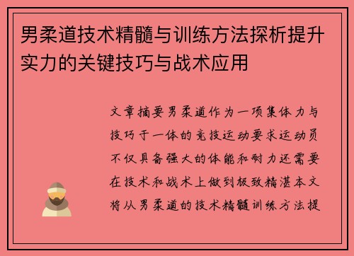 男柔道技术精髓与训练方法探析提升实力的关键技巧与战术应用