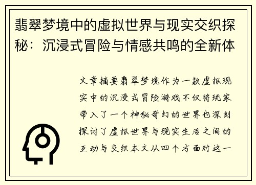 翡翠梦境中的虚拟世界与现实交织探秘：沉浸式冒险与情感共鸣的全新体验