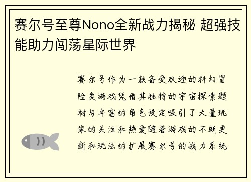 赛尔号至尊Nono全新战力揭秘 超强技能助力闯荡星际世界
