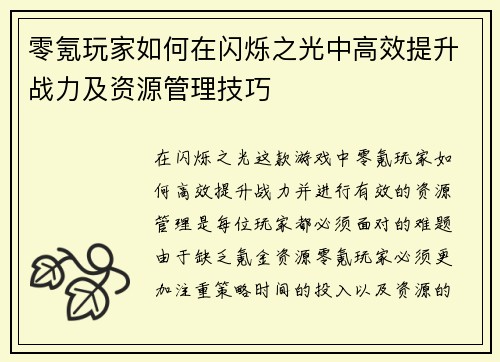 零氪玩家如何在闪烁之光中高效提升战力及资源管理技巧