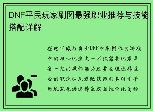 DNF平民玩家刷图最强职业推荐与技能搭配详解