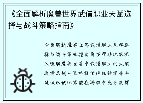 《全面解析魔兽世界武僧职业天赋选择与战斗策略指南》
