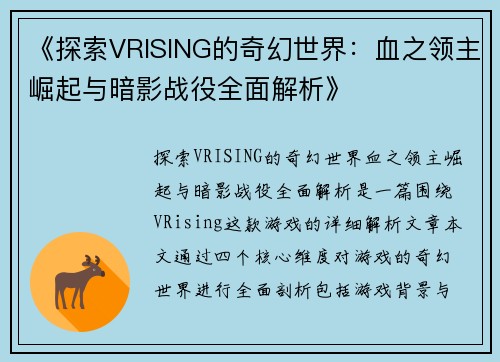 《探索VRISING的奇幻世界：血之领主崛起与暗影战役全面解析》