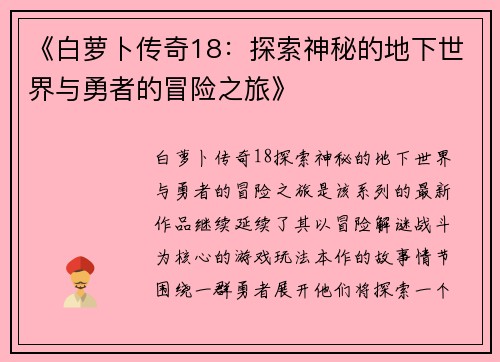 《白萝卜传奇18：探索神秘的地下世界与勇者的冒险之旅》