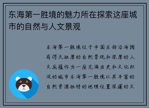东海第一胜境的魅力所在探索这座城市的自然与人文景观