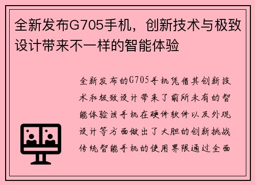 全新发布G705手机，创新技术与极致设计带来不一样的智能体验