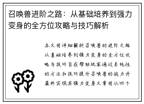 召唤兽进阶之路：从基础培养到强力变身的全方位攻略与技巧解析