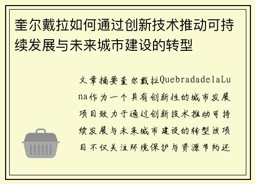 奎尔戴拉如何通过创新技术推动可持续发展与未来城市建设的转型