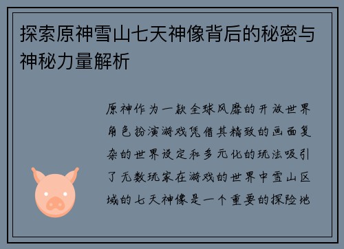 探索原神雪山七天神像背后的秘密与神秘力量解析