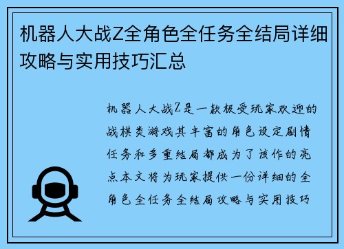 机器人大战Z全角色全任务全结局详细攻略与实用技巧汇总