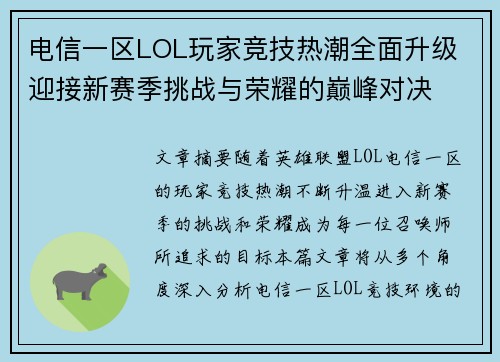 电信一区LOL玩家竞技热潮全面升级 迎接新赛季挑战与荣耀的巅峰对决