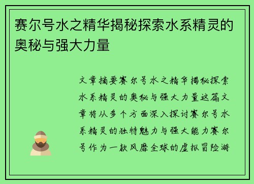赛尔号水之精华揭秘探索水系精灵的奥秘与强大力量