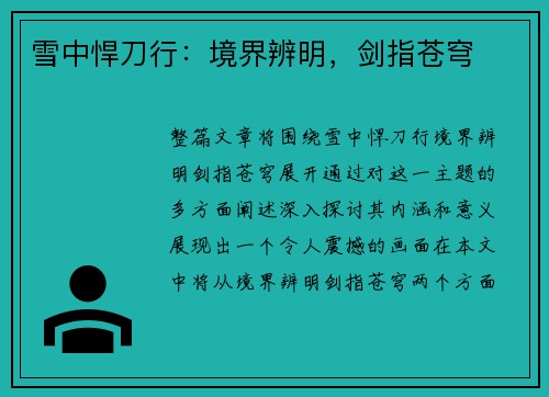雪中悍刀行：境界辨明，剑指苍穹