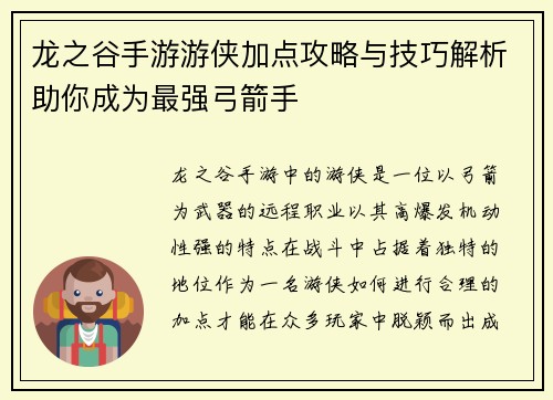 龙之谷手游游侠加点攻略与技巧解析助你成为最强弓箭手
