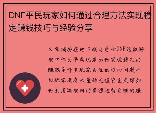 DNF平民玩家如何通过合理方法实现稳定赚钱技巧与经验分享