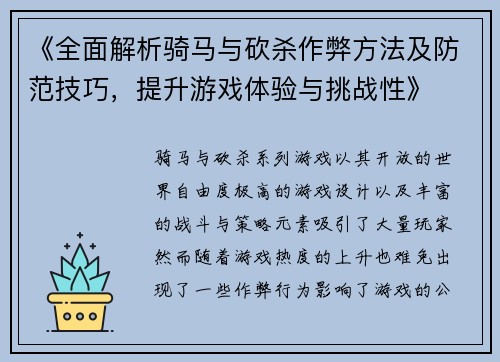 《全面解析骑马与砍杀作弊方法及防范技巧，提升游戏体验与挑战性》