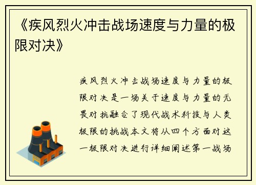 《疾风烈火冲击战场速度与力量的极限对决》
