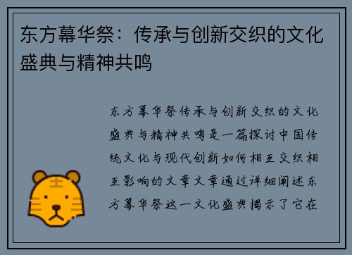 东方幕华祭：传承与创新交织的文化盛典与精神共鸣