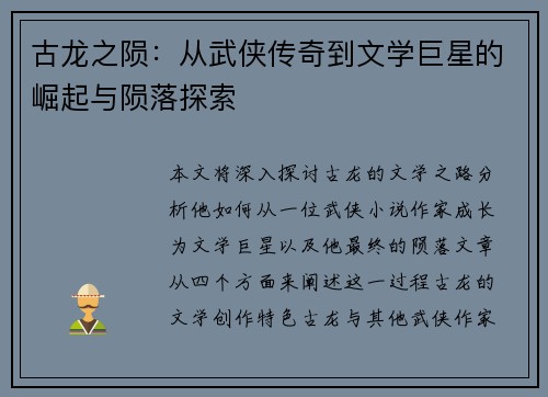 古龙之陨：从武侠传奇到文学巨星的崛起与陨落探索