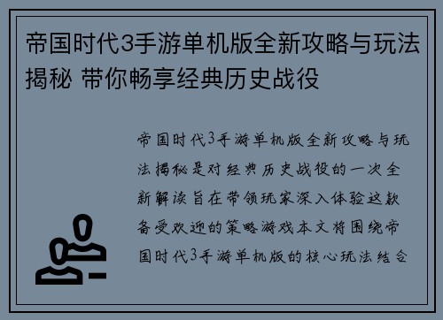 帝国时代3手游单机版全新攻略与玩法揭秘 带你畅享经典历史战役