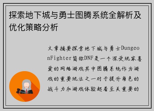 探索地下城与勇士图腾系统全解析及优化策略分析