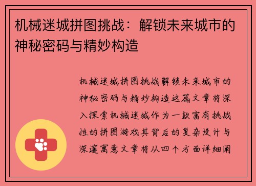 机械迷城拼图挑战：解锁未来城市的神秘密码与精妙构造