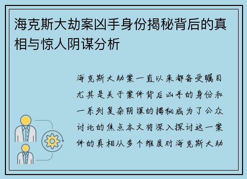 海克斯大劫案凶手身份揭秘背后的真相与惊人阴谋分析